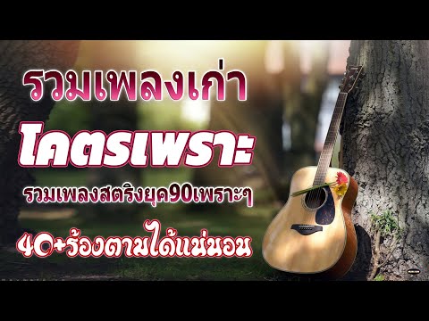 รวมเพลงเก่า ๆฮิตยุค90 รวมเพลงสตริงยุค90เพราะๆ รวมเพลงเพื่อชีวิต เพราะๆ โคตรเพราะ ฟังต่อเนื่อง