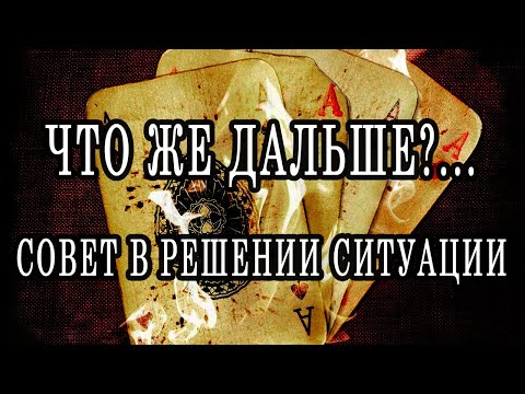 Thumbnail for ЧТО ВАМ ДЕЛАТЬ ДАЛЬШЕ...? РЕШЕНИЕ ПРОБЛЕМЫ И СОВЕТ ВАМ! Таро онлайн расклад. Гадание онлайн