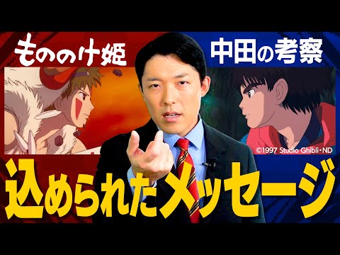 Thumbnail for 【もののけ姫②】物語のクライマックス＆中田の裏側考察！人間と自然は共存できるのか？