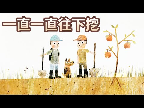 【 佳佳老師說故事 】EP58《 一直一直往下挖 》|兒童故事繪本|幼兒睡前故事