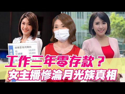 【精華版】工作三年零存款？女主播慘淪月光族真相