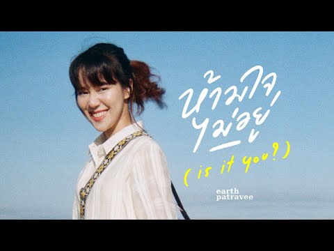 ห้ามใจไม่อยู่(is it you?) - Earth Patravee [Official MV]