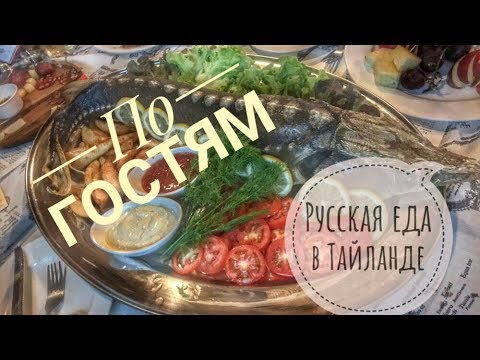 Таиланд Паттайя и много еды. По гостям с Натальей Мир. Вечное лето в Азии