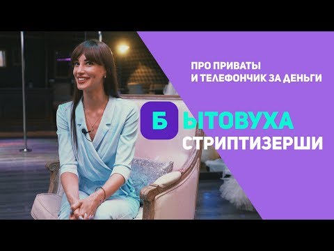 Бытовуха стриптизерши: о приватных танцах и телефончиках за деньги