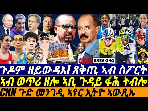 @gDrar Aug02 CNN ጉድ መንገዲ ኣየር ኢትዮ ኣውጺኡ I ድራማ ኦሎምፒክስ I CNN vs Ethio Airlines | HOA Crisis