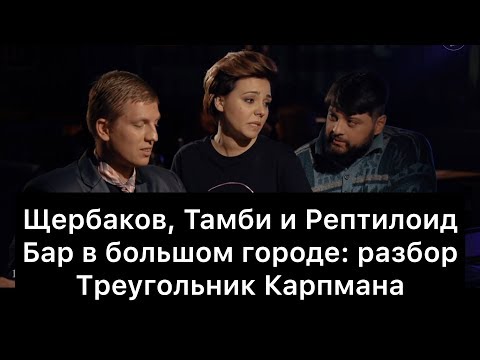 Thumbnail for Бар в большом городе: разбор | Щербаков, Тамби и Рептилоид