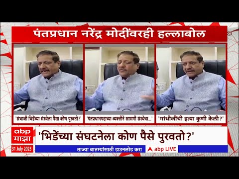 Prithviraj Chavan : Sambhaji Bhide यांची संघटना कोण चालवतं? भिडेंसह पंतप्रधान मोदींवर हल्लाबोल