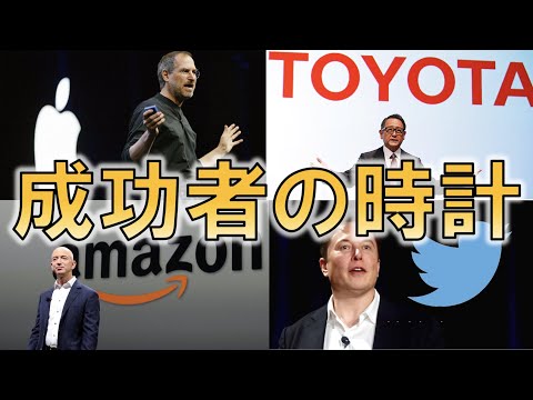 超一流ビジネスマン8人の腕時計とその評価。一番かっこいいのは誰だ?【豊田 章男/柳井 正/三木谷 浩史/スティーブ ジョブズ/ウォーレン バフェット/ビル ゲイツ/ジェフ ベゾス/イーロン マスク】