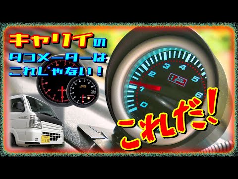 軽トラ!最適タコメーター見付けた!キャリイにぴったり【MINI TRUCK】