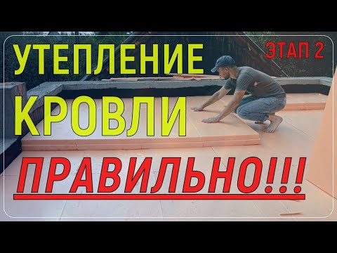 Thumbnail for УТЕПЛЕНИЕ ПЛОСКОЙ КРОВЛИ 2 ЭТАП / ЭКСПЛУАТИРУЕМАЯ КРОВЛЯ /ПРИСТРОЙКА К ДОМУ/ПЛОСКАЯ КРОВЛЯ/ПЕНОПЛЭКС