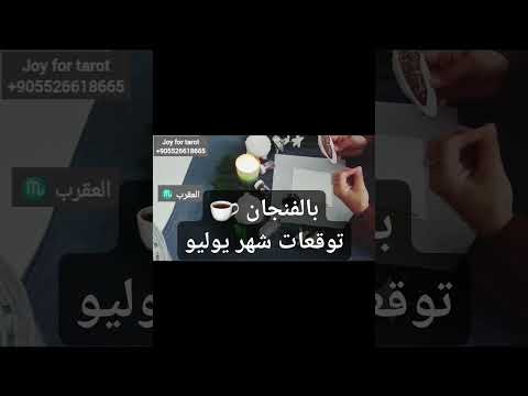 العقرب ♏ الفيديو الأصلي في القناة في قسم الفيديوهات