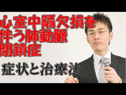 214心室中隔欠損を伴う肺動脈閉鎖症の症状・治療について