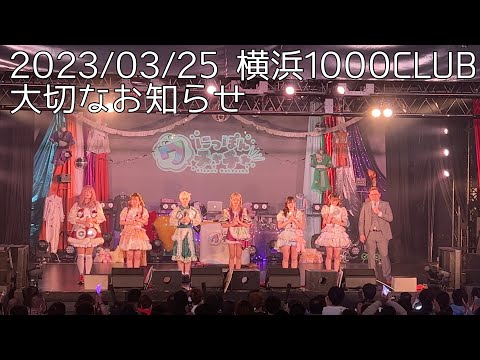 Thumbnail for 【定点カメラ】鈴木Mob.にっぽんワチャチャ 大切なお知らせ #ワチャチャ3周年 #にっぽんワチャチャ #もぶぴの定点観察 2023/03/25 横浜1000CLUB