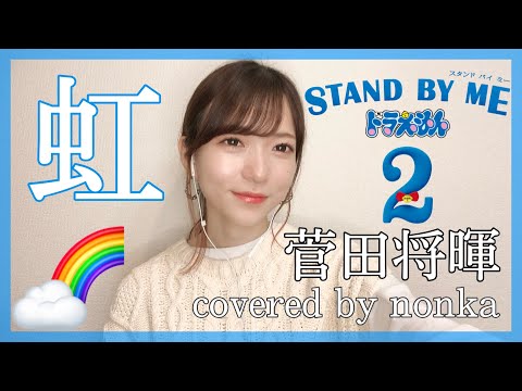 ハスキーボイス女性が『虹/菅田将暉』を歌ってみた(女性キー+4)【STAND BY MEドラえもん2】(フル歌詞)cover by nonka_doraemon【NIJI/Masaki Suda】