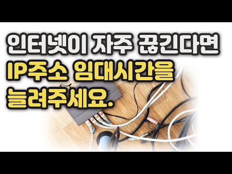 Thumbnail for 인터넷 이유없이 자주 끊긴다면, 공유기에서 IP 임대시간 늘려주세요