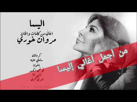 Thumbnail for أجمل أغاني إليسا من كلمات مروان خوري