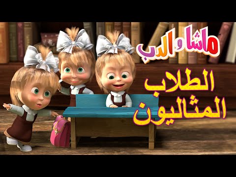 الطلاب المثاليون ????????♀️ ماشا والدب ???????????? Masha and the Bear