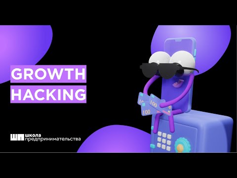 Thumbnail for Growth Hacking: что это и зачем?