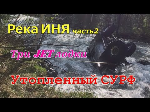Thumbnail for река Иня, часть 2-я/Тигирек/ Перевернутый Тойота Сурф и утопленный ДТ-75
