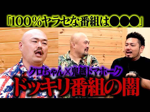 【ドッキリの闇】100%ヤラセ番組の手口