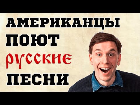 Как Австралия, Китай и США поют русские песни. РУССКАЯ ПЕСНЯ ПУТЕШЕСТВУЕТ ПО МИРУ