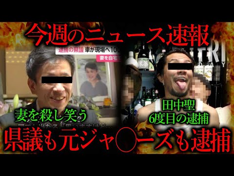 Thumbnail for 妻を殺害の容疑で議員が逮捕。逮捕前のインタビューがサイコ過ぎるだろ・・・