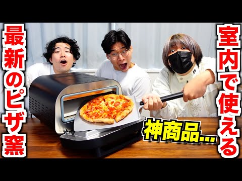 Thumbnail for ついに発売された家で使えるピザ窯が最高すぎる!オーブンとはレベチ?