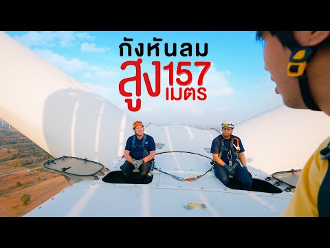 พลังงานลมที่เลี้ยงได้ 1,000,000 ครัวเรือน - ทัศนศึกษา [ENG SUB]