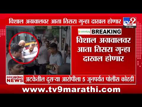 Vishal Agarwal | विशाल अग्रवाल, सुरेंद्र अग्रवालला 14 दिवसांची न्यानलयीन कोठडी