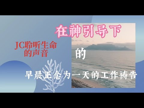 Thumbnail for 【早上的#祷告1）为工作】每天清晨3分钟祷告|开启一天职场的工作|顺利成功