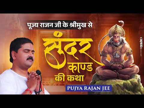 सुन्दरकाण्ड की कथा पूज्य राजन जी के श्रीमुख से Pujya Rajan Jee | #Sundarkand #shriramkatha