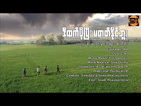 Thumbnail for ‌ရေဆန်မှာချော ရေစုန်မှာမော_ဒီထက်ပိုပြီးမတတ်နိုင်ဘူး (မူရင်းအဆိုရှင် စိုင်းထီးဆိုင်) Cover By AD