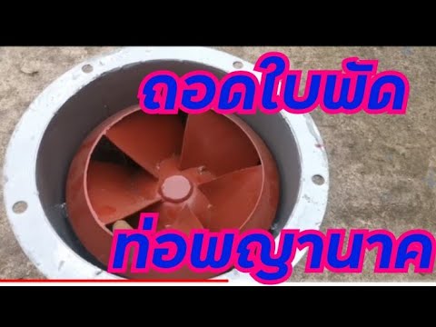 Thumbnail for ถอดใบพัด​ ท่อพญานาค