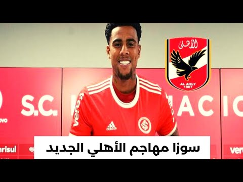 امكانيات جوستافو سوزا مهاجم الأهلي الجديد ( ڤلاڤيو جديد ) ????????