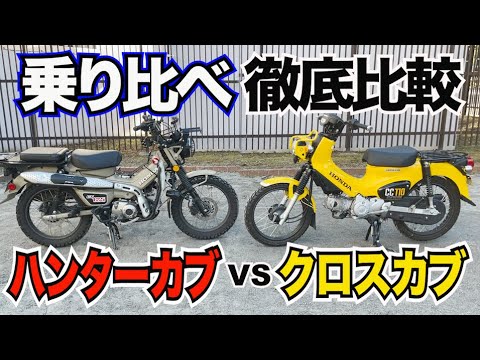ハンターカブとクロスカブ買うならどっち!?乗り比べて即購入!!人気車でもやり方次第ですぐ買えるんです!