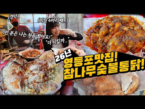 "보통 이렇게 먹는 사람이 있어요?"  "이런 분은 나는 처음 봤어요!" 닭4마리 시켜서 먹으니깐 20년장사하신 사장님 경악ㅋㅋㅋㅋ 참나무 숯불통닭먹방! Korean MUKBANG