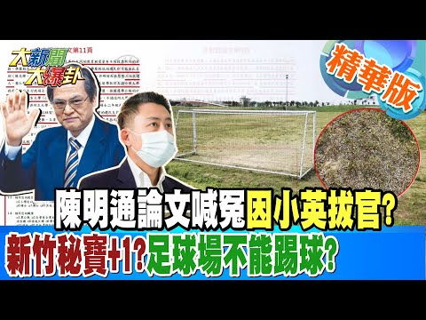 Thumbnail for 【大新聞大爆卦】陳明通論文喊冤因小英拔官?新竹秘寶+1?足球場不能踢球? @大新聞大爆卦HotNewsTalk 精華版2