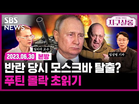최측근에서 배신자로...푸틴은 프리고진에게 복수의 '홍차' 언제쯤 건넬까? 푸틴의 모스크바 탈출설은 사실일까? /SBS/지구살롱