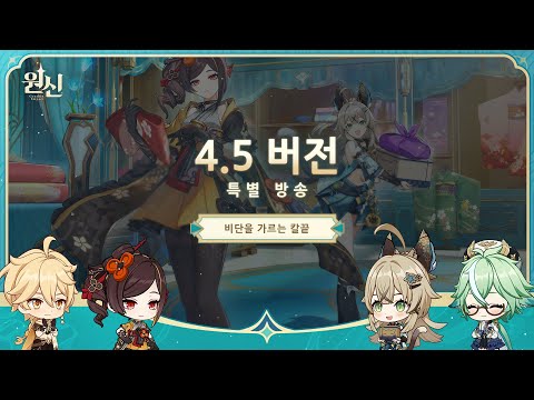 원신|4.5 버전 특별 방송