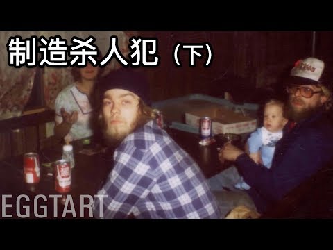 Thumbnail for 【蛋挞】即便我看了两遍，这个故事仍让我背脊发凉《制造杀人犯》下部 季终