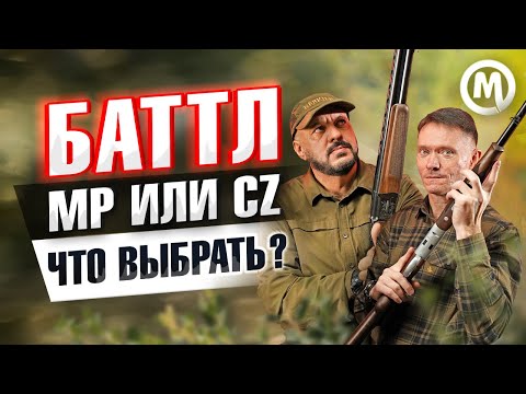 Thumbnail for МР или CZ? Что выбрать?