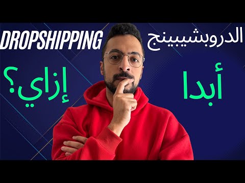 Thumbnail for سلسلة الدروبشيبينج! اتعلم الدروبشيبينج عملي (Dropshipping)