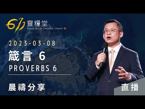 謹守人生的四條防線 | 箴言 6 | 王建勝牧師 | 611靈糧堂 晨禱 | 2023.03.08
