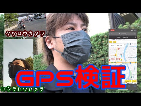 前編★仕事で使用しているGPSとGoogleマップのGPS機能★比較検証!どちらが優秀なのか!探偵がGPSをっ使って本気でかくれんぼしてみた!