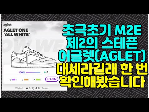 Thumbnail for 초극초기 M2E 제2의 스테픈 어글렛(AGLET)?? 대세라길래 한 번 확인해봤습니다