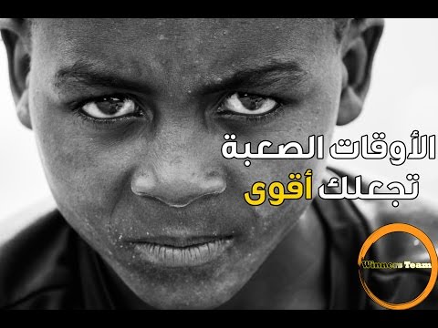 الأوقات الصعبة تجعلك أقوى (Hard times Makes You STRONGER)فيديو تحفيزي - مترجم ᴴᴰ