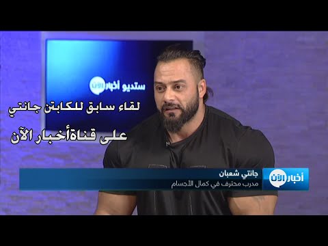 لقاء سابق للكابتن جانتي شعبان على تلفزيون أخبار الآن .. مواضيع مهمة جدا