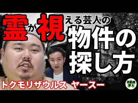 Thumbnail for 【第2弾】トクモリザウルス ヤースー【物件の探し方】【霊が視える芸人】