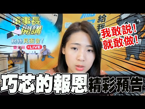 "巧芯的報恩"精彩預告! 當天會對郭台銘做"這件事" 徐巧芯:我敢說就敢做 @中天新聞CtiNews @cherishchance