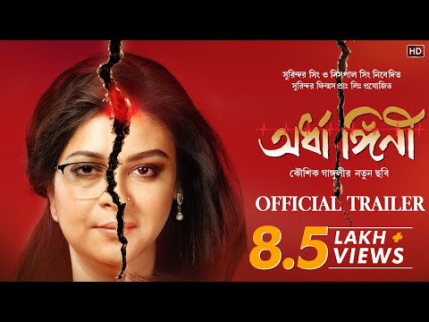 Trailer|Ardhangini(অর্ধাঙ্গিনী)|Jaya|Churni|Kaushik Sen|Ambarish|Lily|Kaushik Ganguly|Surinder Films